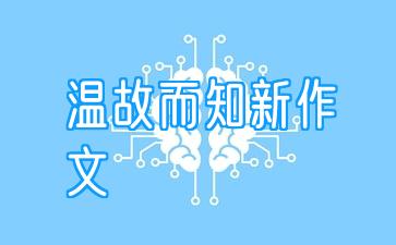 温故而知新作文:有关温故而知新作文500字5篇